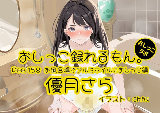 【おしっこ実演】Pee.158優月さらのおしっこ録れるもん。〜お風呂場でアルミホイルにおしっこ編〜の商品画像