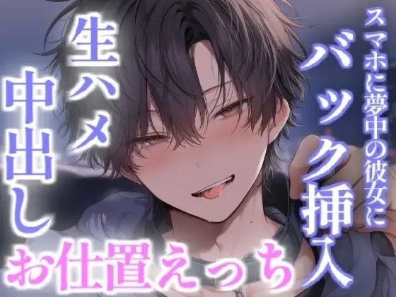 スマホゲームに夢中の彼女を後ろからイかせまくってお仕置えっち (dvoice)