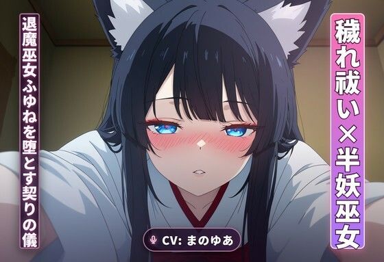 【穢れ祓い×半妖巫女】離れの夜、退魔巫女ふゆねを堕とす契りの儀（全35分）の商品画像