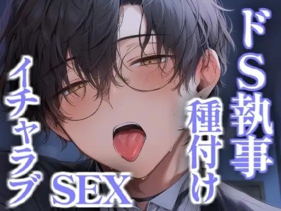 クールでドSな執事とイチャラブ種付けセックス (dvoice)