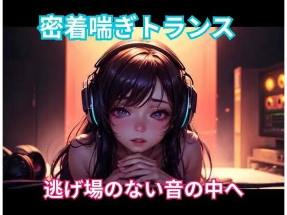 密着喘ぎトランス 逃げ場のない音の中への商品画像