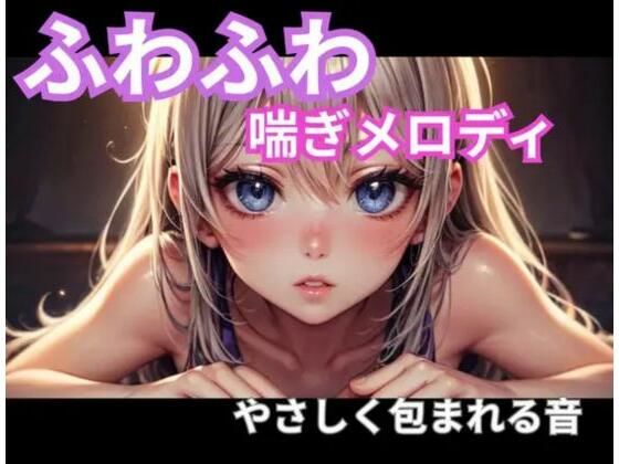 ふわふわ喘ぎメロディ｜やさしく包まれる音1時間の商品画像