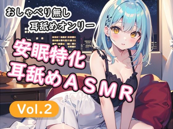 ＜安眠特化耳舐めASMR Vol.2＞の商品画像