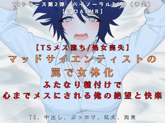 【TSメス堕ち/処女喪失】マッドサイエンティストの罠で女体化ふたなり種付けで心までメスにされる俺の絶望と快楽【R18短編小説付き 】 [独楽堂テングリ]