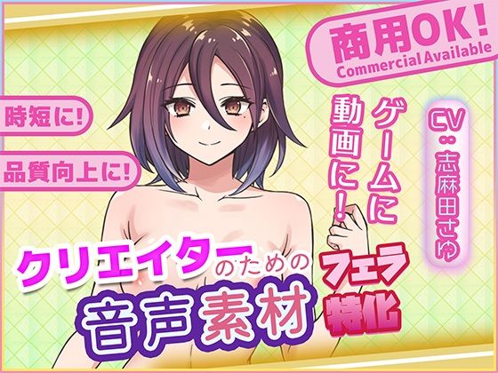 クリエイターの私が本当に欲しかった音声素材90〜フェラ特化編〜の商品画像