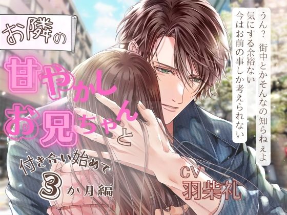 【ノンデリな言葉責め】お隣の甘やかしお兄ちゃんと付き合い始めて3ヶ月編《「可愛い」増量！》 (dvoice)
