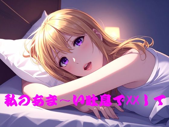 私のあま〜い吐息でXXしての商品画像