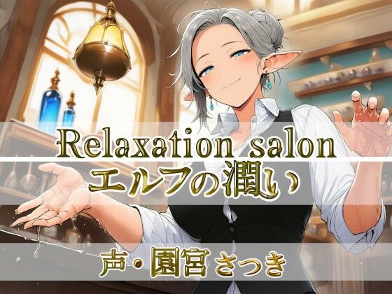 Relaxation salon エルフの潤い (dvoice)