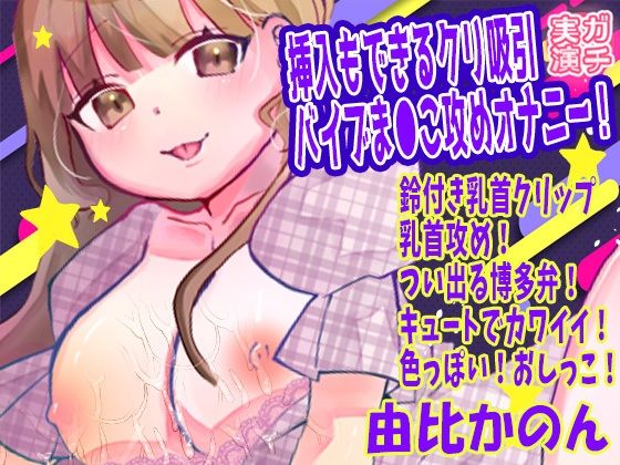 【由比かのん】挿入もできるクリ吸引バイブま●こ攻めオナニー！鈴付き乳首クリップ乳首攻め！つい出る博多弁！キュートでカワイイ！色っぽい！おしっこ【実演音声、ASMR】の商品画像