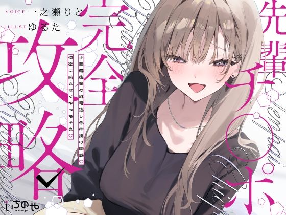 《d_767361》先輩チ◯ポ完全攻略〜小悪魔後輩の終電逃し色仕掛け誘惑♪快楽に抗えなくなっちゃえ〜のパッケージ画像