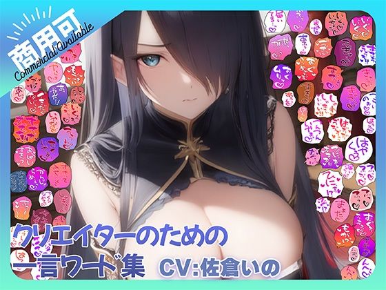 【商用OK！加工OK！成人向けOK！】クリエイターのための一言ワード集15 音声オンリー版【イラスト、動画、ゲーム、AIに！幅広く運用可能！】の商品画像