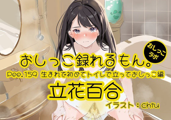 【おしっこ実演】Pee.159立花百合のおしっこ録れるもん。〜生まれて初めてトイレで立っておしっこ編〜の商品画像