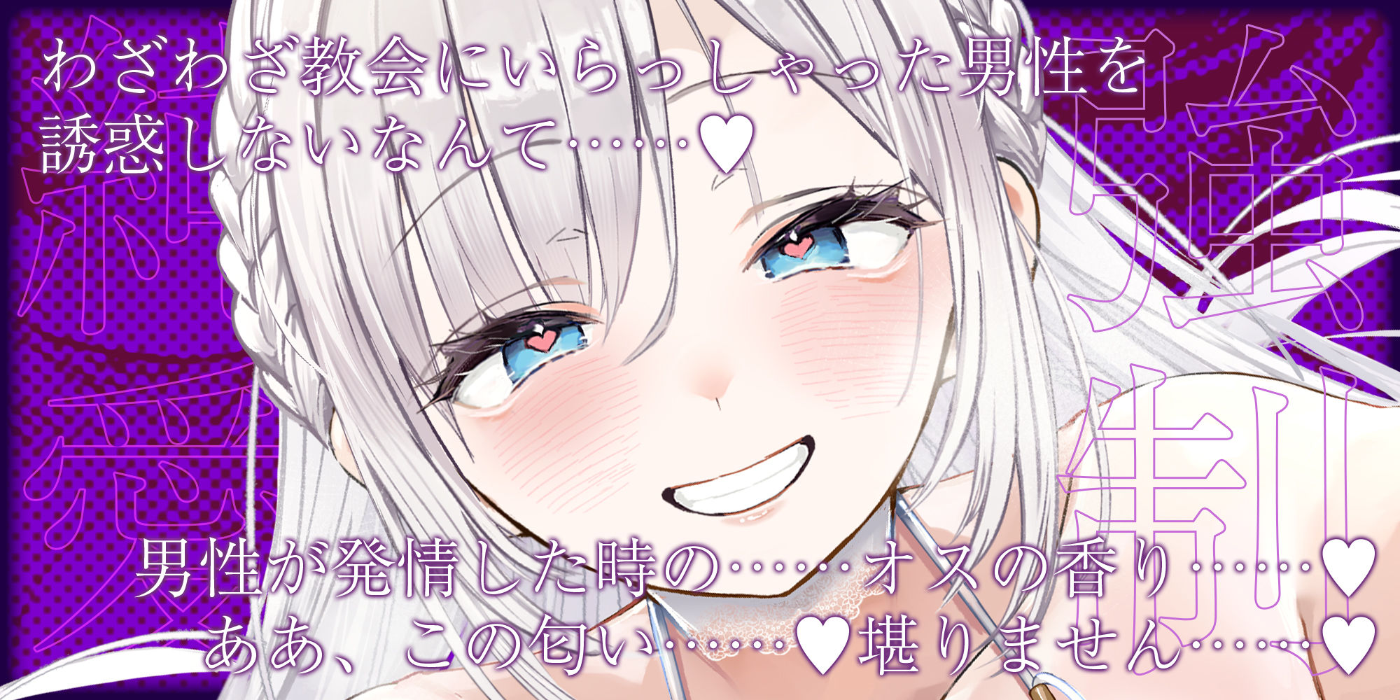 【強◯純愛】常識改変×母乳聖女  〜貞操観念を逆転させて、溺愛授乳プレイで求婚快楽堕ち〜のサンプル画像 1