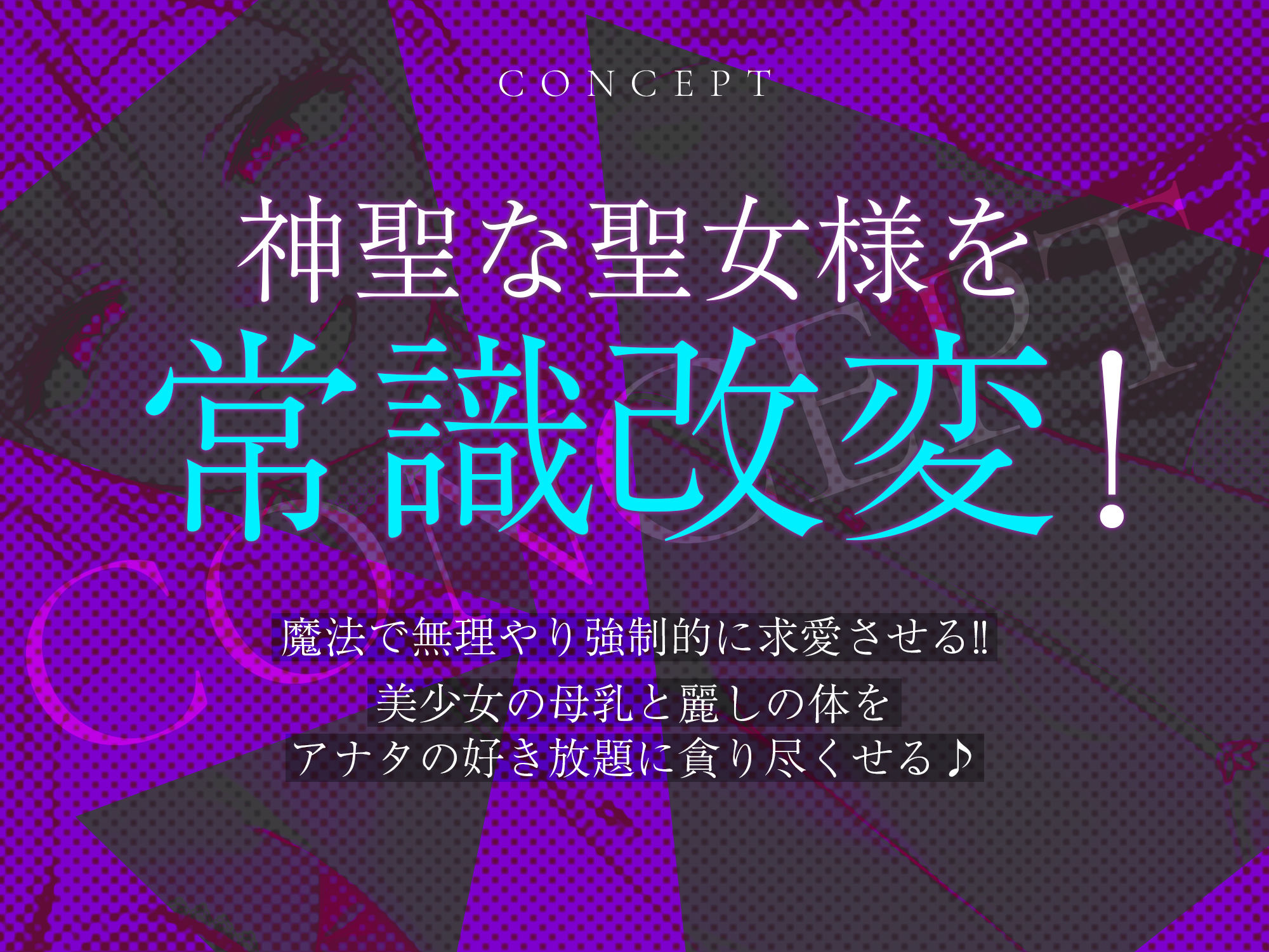 【強◯純愛】常識改変×母乳聖女  〜貞操観念を逆転させて、溺愛授乳プレイで求婚快楽堕ち〜のサンプル画像 2