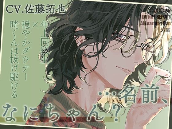 「名前、なにちゃん？」〜年上同級生×穏やかダウナー晄くんは抜け駆ける〜【声優・佐藤拓也】 (dvoice pr)