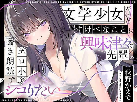 《d_767811》【エロ小説朗読】文学少女だけどすけべなことに興味津々な先輩のエロ小説囁き朗読でシコりたいのパッケージ画像