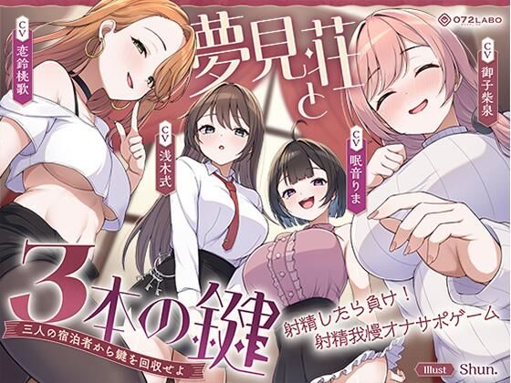 《d_767984》【鍵クエスト】音声で手コキ「夢見荘と3本の鍵」〜三人の宿泊者から鍵を回収せよ〜【射精したら負け！射精我慢オナサポゲーム】のパッケージ画像