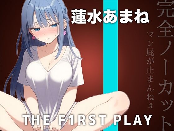 《d_768892》【サークル史上初の激ヤバ音源】大量マン屁とおしっこで下品まみれオホオナニー！！！肉便器になりたい蓮水あまねちゃんの大問題作をノーカット公開！！！のパッケージ画像