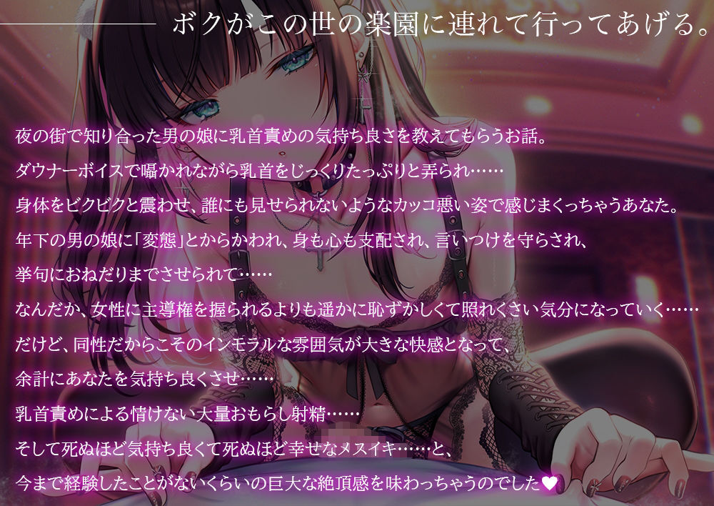地雷系男の娘に教えてもらう乳首責め快楽〜ボクがこの世の楽園に連れて行ってあげる【ダウナー低音ボイス耳元囁き】のサンプル画像 1