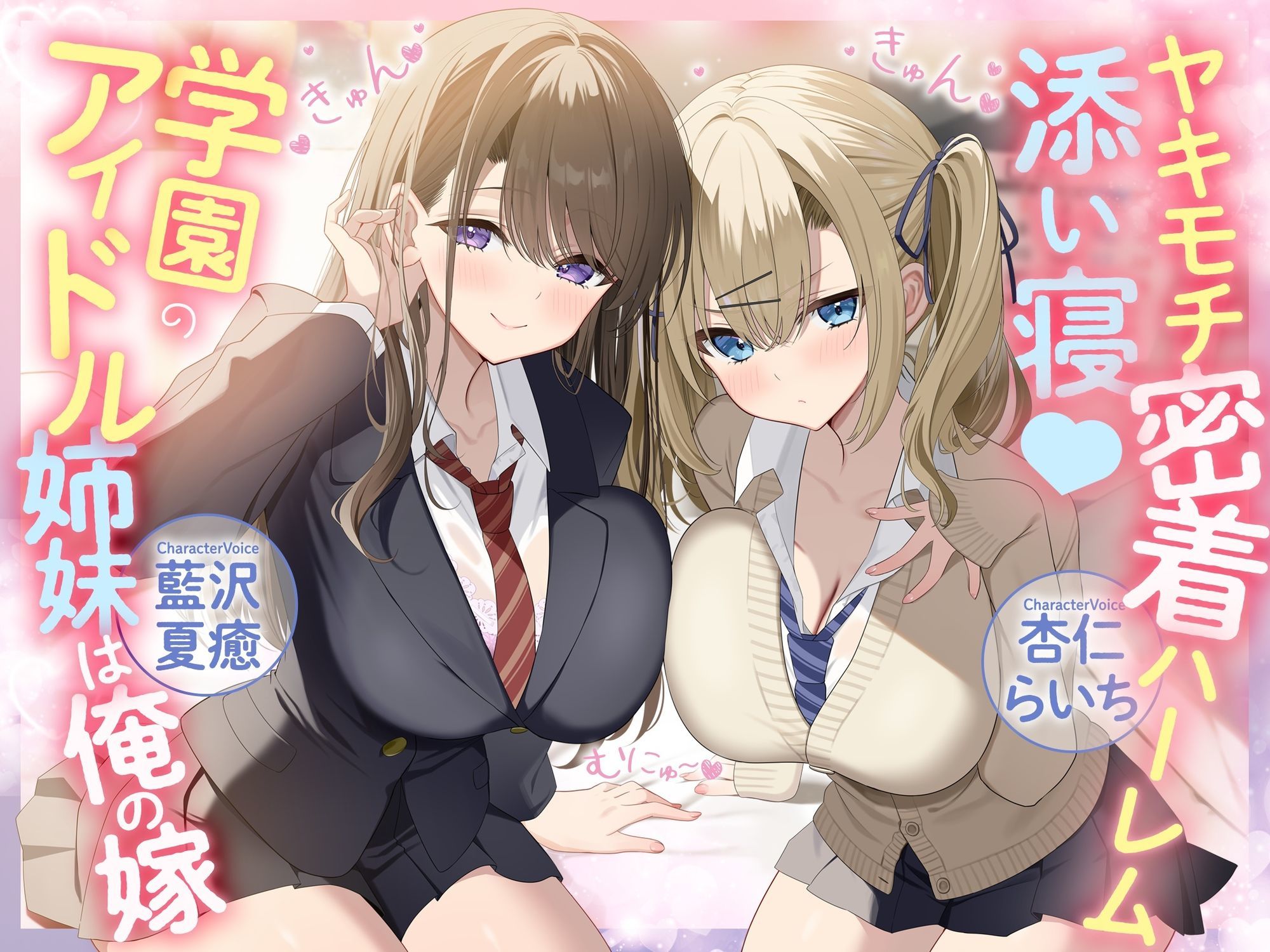 ヤキモチ密着ハーレム添い寝♪ 学園のアイドル姉妹は俺の嫁のサンプル画像 1