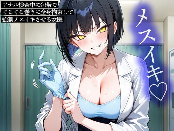 アナル検査中に包帯でぐるぐる巻きに全身拘束して強●メスイキさせる女医の商品画像