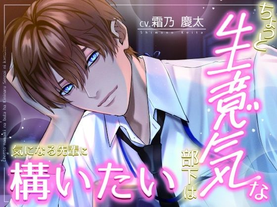 ちょっと生意気な部下は気になる先輩に構いたい (dvoice pr)