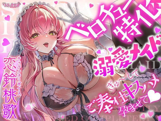 【ベロチュー特化】溺愛メイド  〜ご主人様、ぎゅ〜してご奉仕キスハメで孕ませて♪〜の商品画像