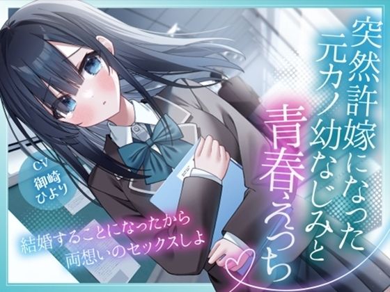 《d_770479》突然許嫁になった元カノ幼なじみと青春えっち-結婚することになったから両想いのセックスしよ【KU100】のパッケージ画像