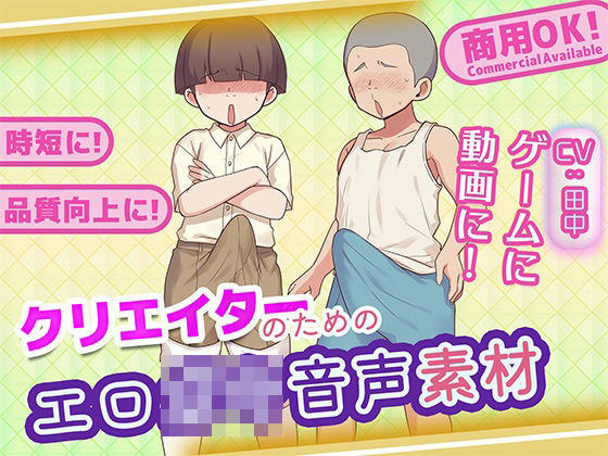 クリエイターのためのエロ〇キボイス集の商品画像