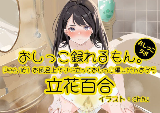【おしっこ実演】Pee.161立花百合のおしっこ録れるもん。〜お風呂上りに立っておしっこ編withおなら〜の商品画像