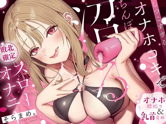 【オナホ＆乳首責め】しつこすぎるオナホコキでちんぽ沼る…敗北確定スローオナニー♪ (dvoice)