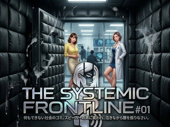 『THE SYSTEMIC FRONTLINE ＃01』 役に立たない社会のゴミ。スピーカーの声に笑われ、泣きながら腰を振りなさい。 (dvoice)
