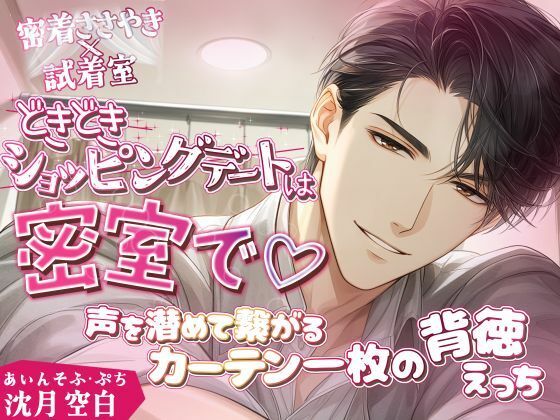 あいんそふ・ぷち vol.5◆【密着ささやき×試着室】ドキドキショッピングデートは密室で（はーと）〜声を潜めて繋がるカーテン一枚の背徳えっち〜 (dvoice)