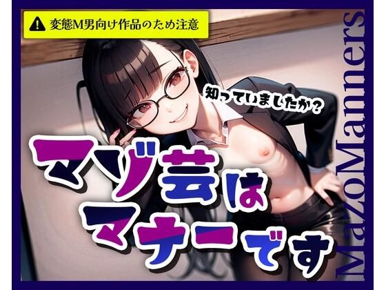 マゾ芸はマナーですの商品画像