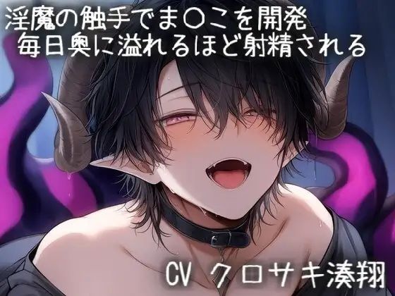 淫魔の触手で膣内を開発。毎日奥に溢れるほど射精される (dvoice)