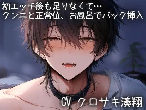初エッチ後も足りなくて、クンニと正常位でイかせまくってお風呂でもバック挿入で濃厚えっち (dvoice)