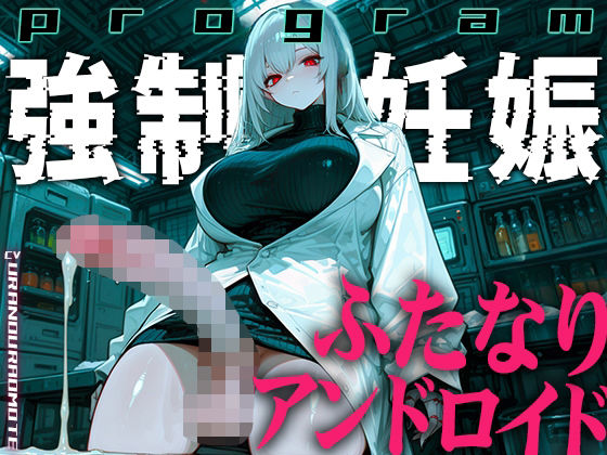 《d_772788》【ドM向け】ふたなりアンドロイドの繁殖実験〜未来都市で行われる強●妊娠プログラム〜【孕むまで中出し】のパッケージ画像
