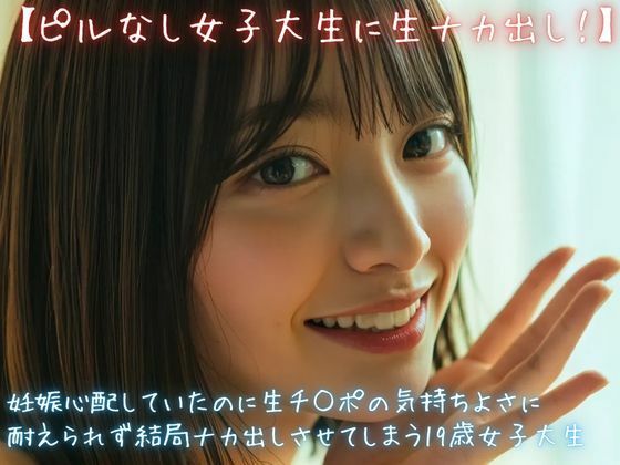 《d_772825》【ピルなし女子大生に生ナカ出し！】妊娠心配していたのに生チ○ポの気持ちよさに耐えられず結局ナカ出しさせてしまう19歳女子大生のパッケージ画像