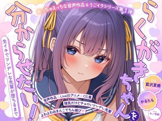 《d_773323》【ASMR＆Live2Dアニメ】らくがきちゃんを分からせたい！〜生イキでツンデレな先輩が堕ちるまで〜のパッケージ画像