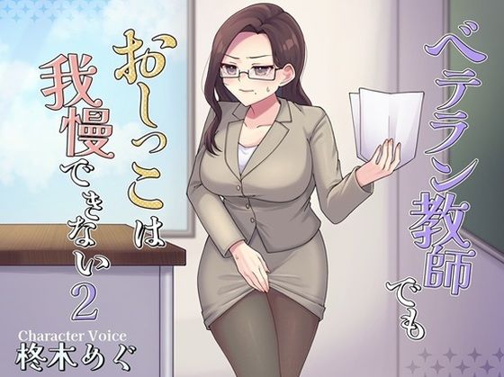 《d_773462》ベテラン教師でもおしっこは我慢できない2のパッケージ画像