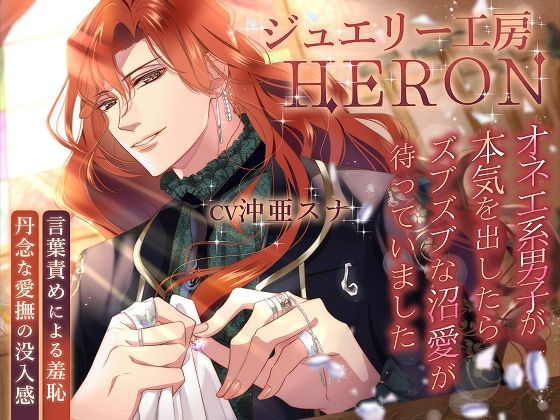 ジュエリー工房HERON〜オネエ系男子が本気を出したらズブズブな沼愛が待っていました〜 (dvoice)