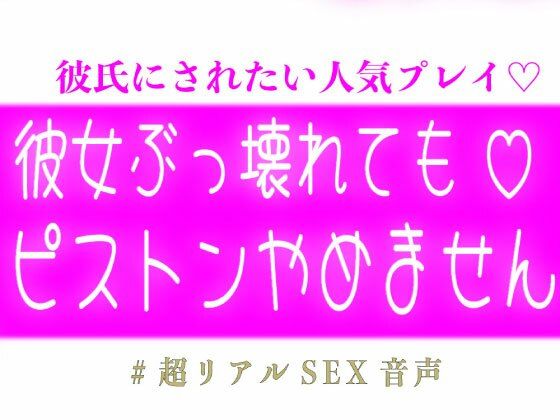 彼女ぶっ壊れてもピストンやめません (dvoice)