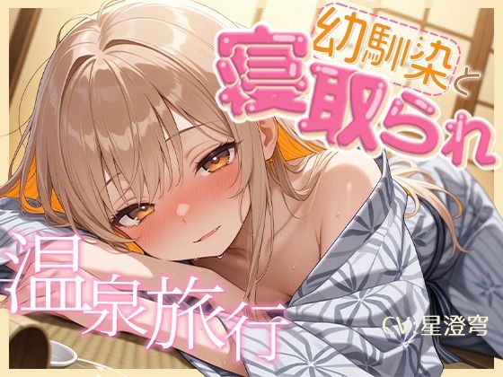 【BSS】女1男2の仲良し幼馴染で温泉旅行！のはずが隣の布団の寝取られ交尾を盗み聞くことしかできないボク【NTR】の商品画像
