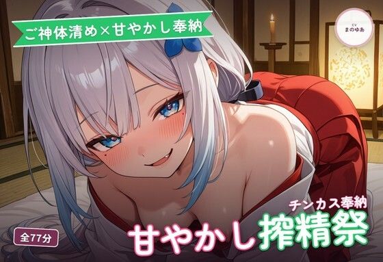 【ご神体清め×甘やかし奉納】〇さな祈祷巫女のチンカスお清め精気奉納祭 〜根こそぎ搾精でご神徳どっぷん中出し（はーと）〜（全77分） (dvoice)