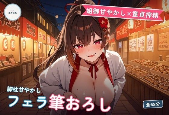 【姐御甘やかし×童貞搾精】たこ焼き屋台若女将のフェラ膝枕とろとろ筆おろし 〜閉店後の軽トラ荷台で何度も種付け中出し（はーと）〜（全68分） (dvoice)