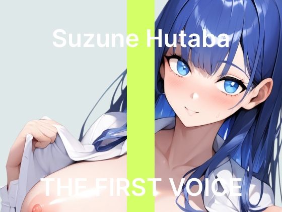【初体験オナニー実演】THE FIRST VOICE【双葉すずね】～社会人初オナニーでご褒美オホ声アクメ～ [こえぱろ]