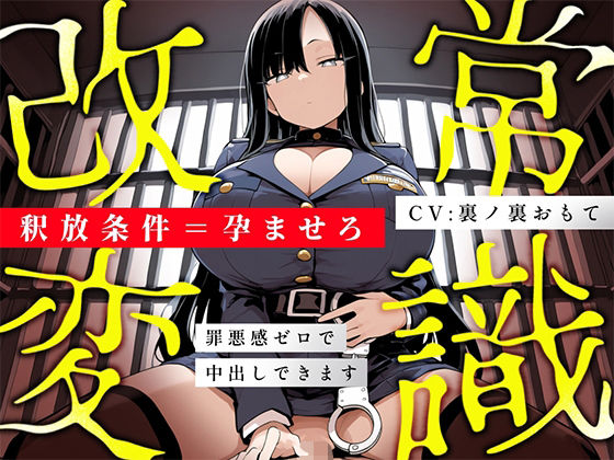 《d_774681》【常識改変特化/妊娠させたい方限定】冷徹女看守が「妊娠=釈放条件」として当然のように馬乗り騎乗位本気ピストンして毎日種付けを遂行するマタシティ刑務所の日常のパッケージ画像
