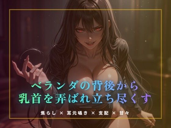 ベランダの背後から乳首を弄ばれ立ち尽くす (dvoice)