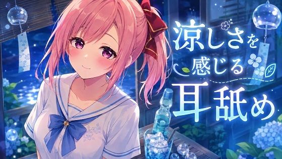 【超耳舐め特化】涼しさを感じる耳舐め【安眠ASMR】 (dvoice)