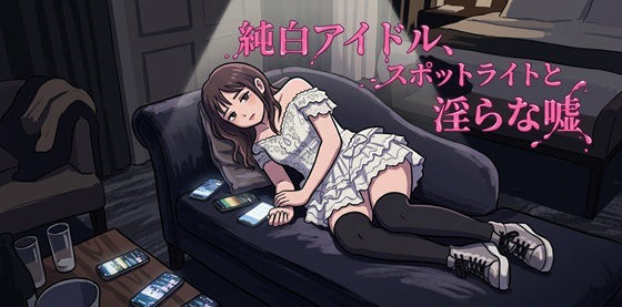 純白アイドル、スポットライトと淫らな嘘 (dvoice)
